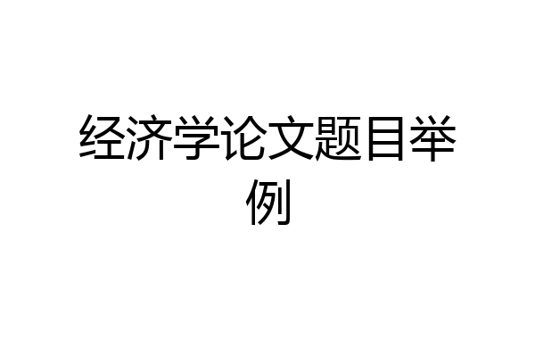 经济学论文题目举例