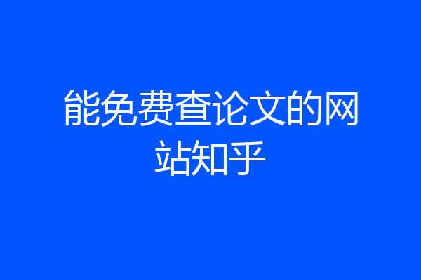 能免费查论文的网站知乎