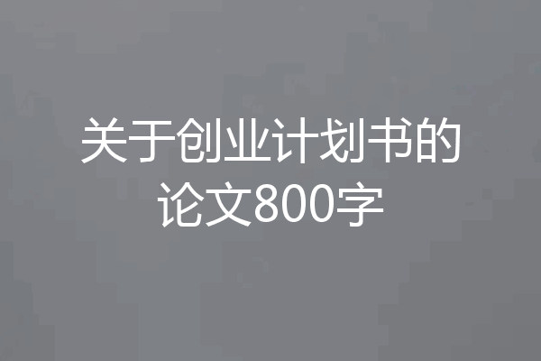 关于创业计划书的论文800字