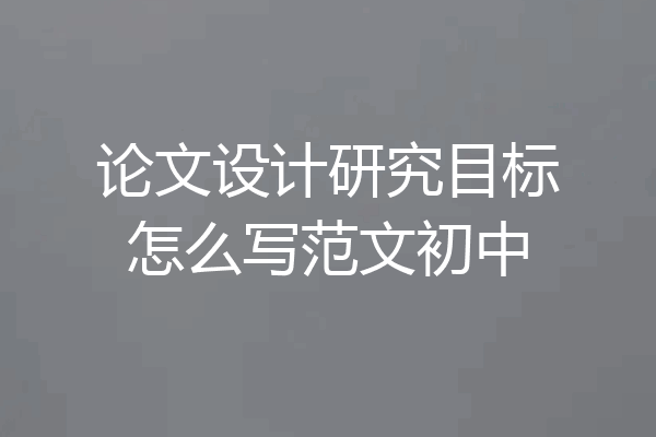 论文设计研究目标怎么写范文初中