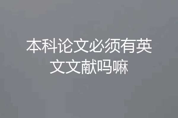 本科论文必须有英文文献吗嘛