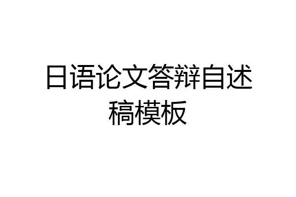 日语论文答辩自述稿模板