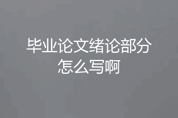 毕业论文绪论部分怎么写啊