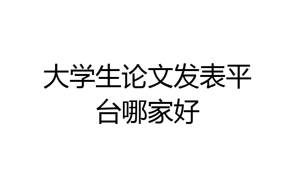 大学生论文发表平台哪家好