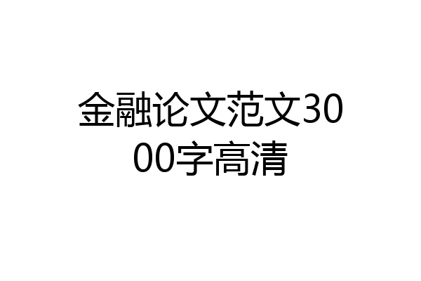 金融论文范文3000字高清