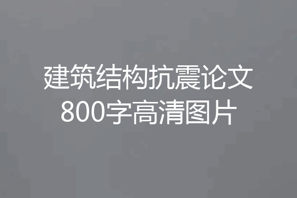 建筑结构抗震论文800字高清图片