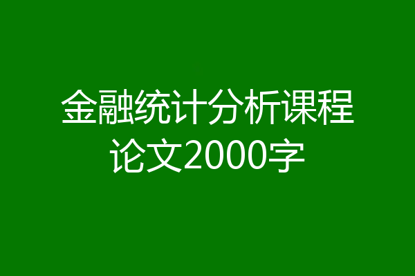 金融统计分析课程论文2000字
