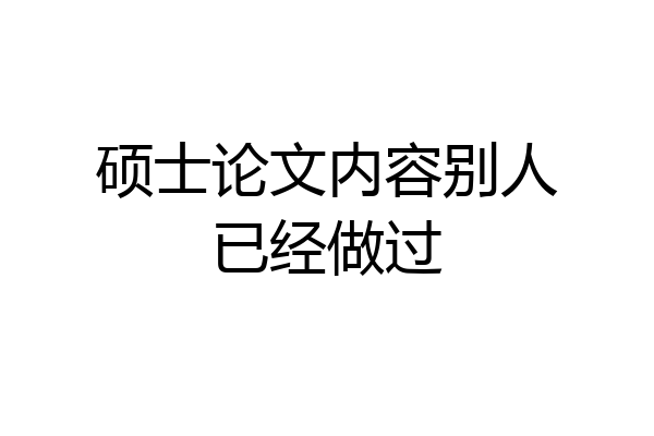 硕士论文内容别人已经做过