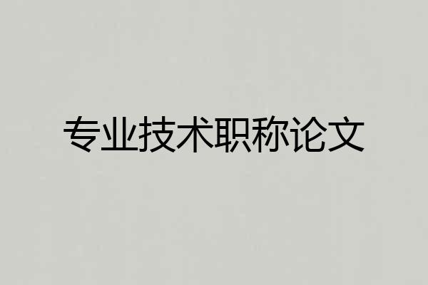 专业技术职称论文