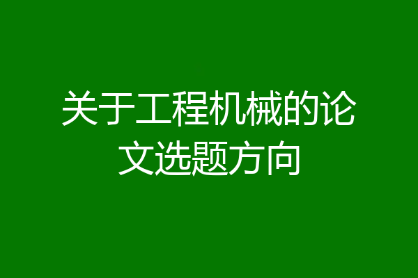 关于工程机械的论文选题方向