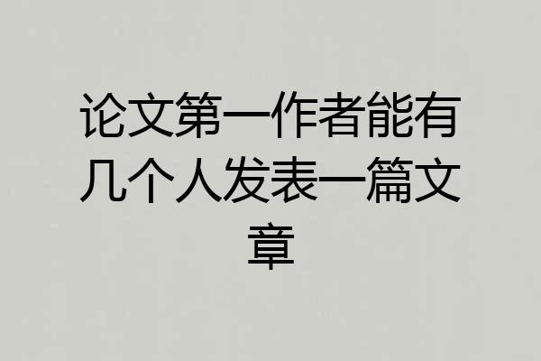 论文第一作者能有几个人发表一篇文章