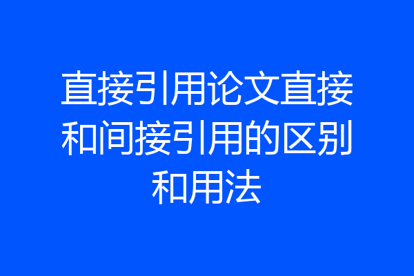 直接引用论文直接和间接引用的区别和用法