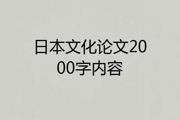 日本文化论文2000字内容