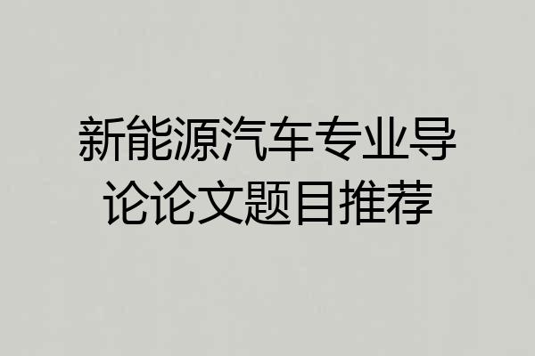 新能源汽车专业导论论文题目推荐