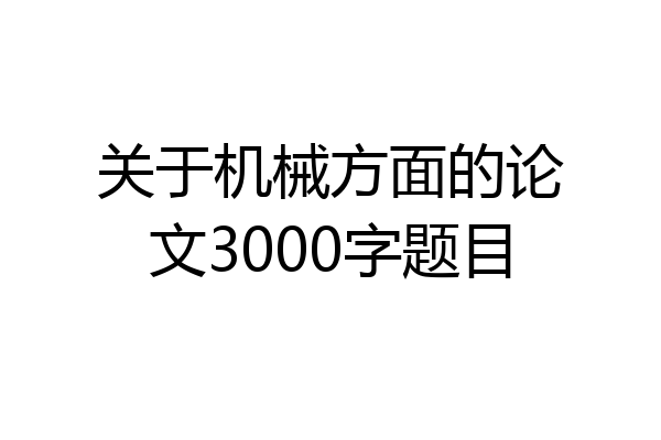 关于机械方面的论文3000字题目