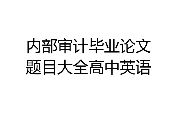 内部审计毕业论文题目大全高中英语