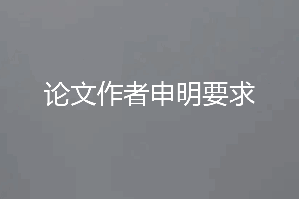 论文作者申明要求