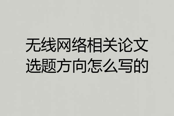 无线网络相关论文选题方向怎么写的
