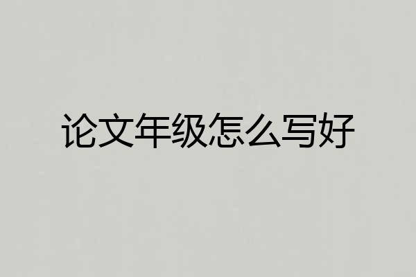 论文年级怎么写好