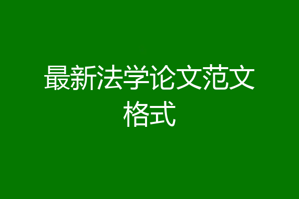 最新法学论文范文格式