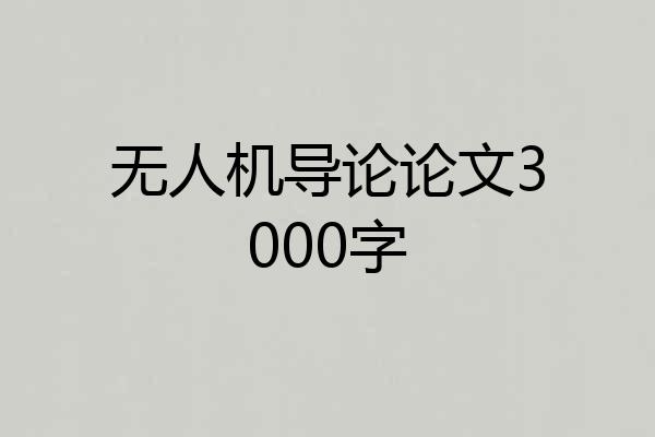 无人机导论论文3000字