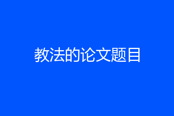 教法的论文题目
