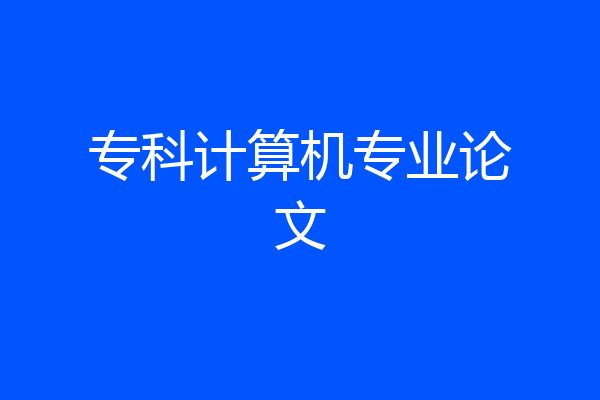 专科计算机专业论文