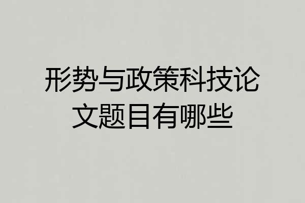 形势与政策科技论文题目有哪些