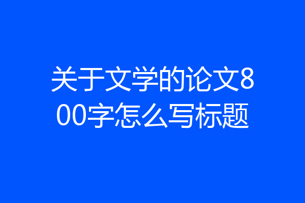 关于文学的论文800字怎么写标题