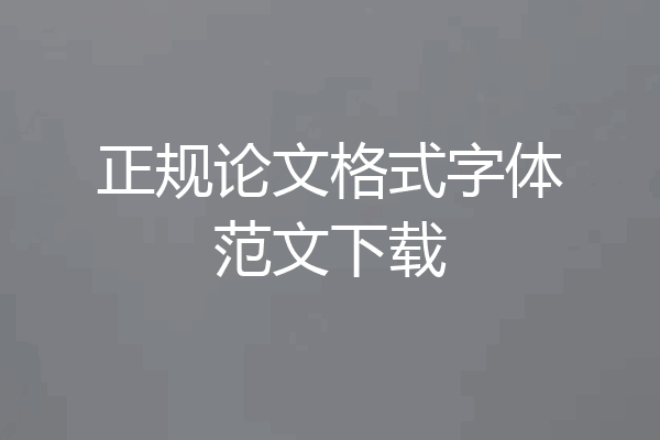 正规论文格式字体范文下载