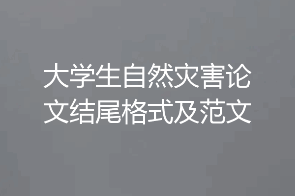 大学生自然灾害论文结尾格式及范文