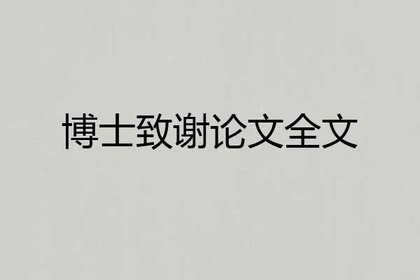 博士致谢论文全文