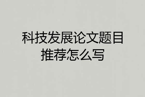 科技发展论文题目推荐怎么写