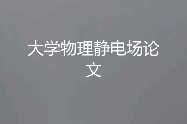 大学物理静电场论文