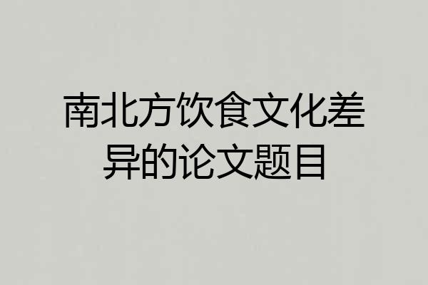 南北方饮食文化差异的论文题目