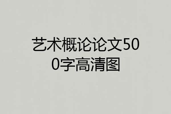 艺术概论论文500字高清图