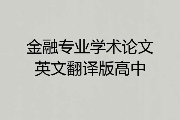 金融专业学术论文英文翻译版高中