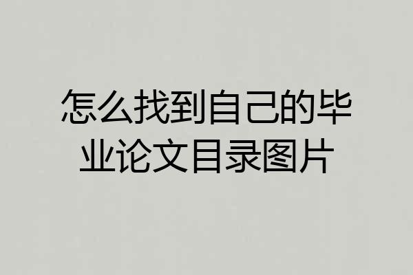 怎么找到自己的毕业论文目录图片