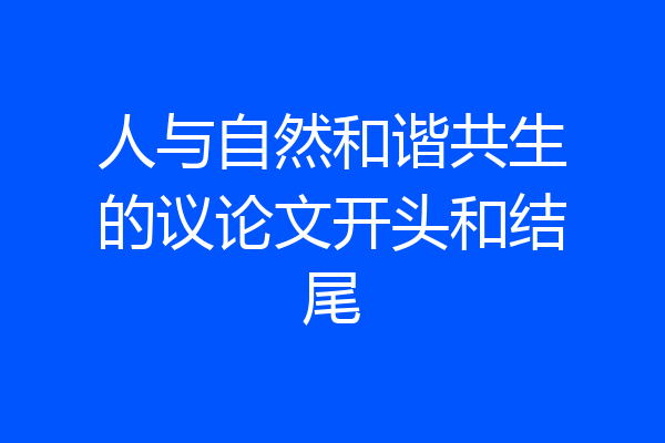 人与自然和谐共生的议论文开头和结尾