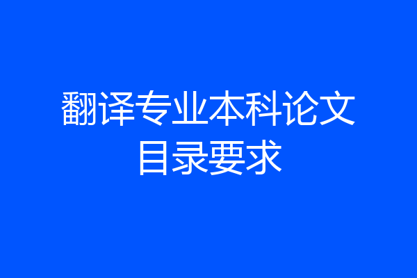 翻译专业本科论文目录要求