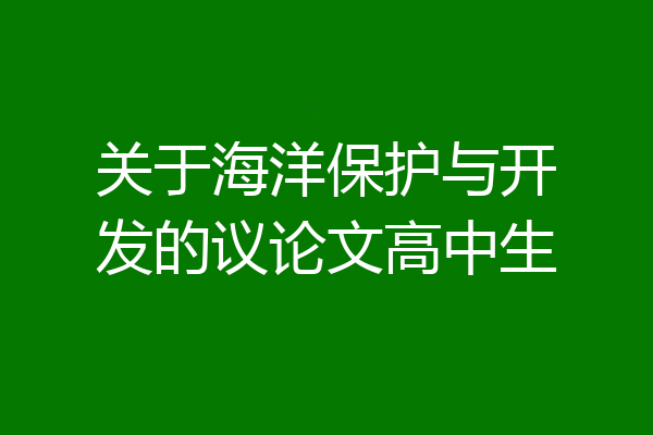 关于海洋保护与开发的议论文高中生