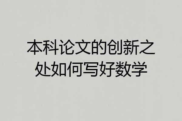 本科论文的创新之处如何写好数学