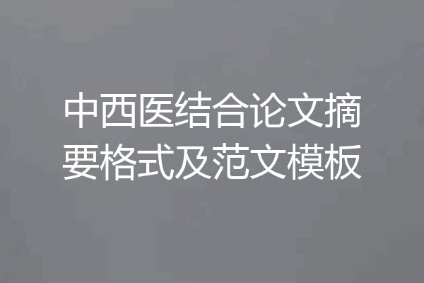 中西医结合论文摘要格式及范文模板
