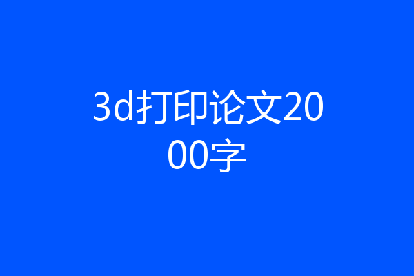 3d打印论文2000字