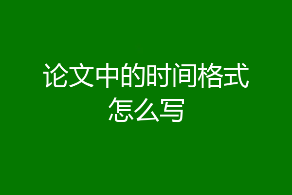 论文中的时间格式怎么写