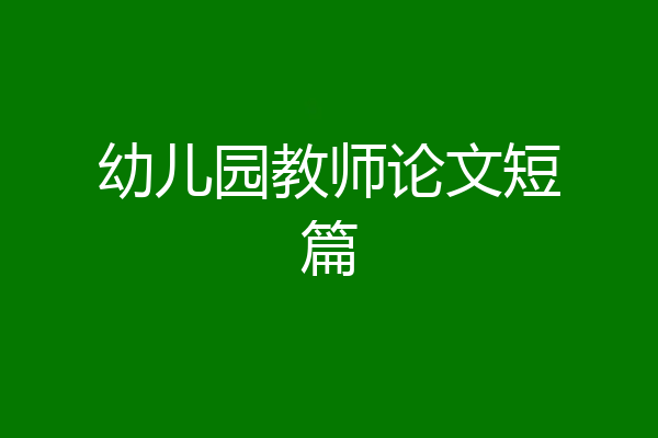 幼儿园教师论文短篇