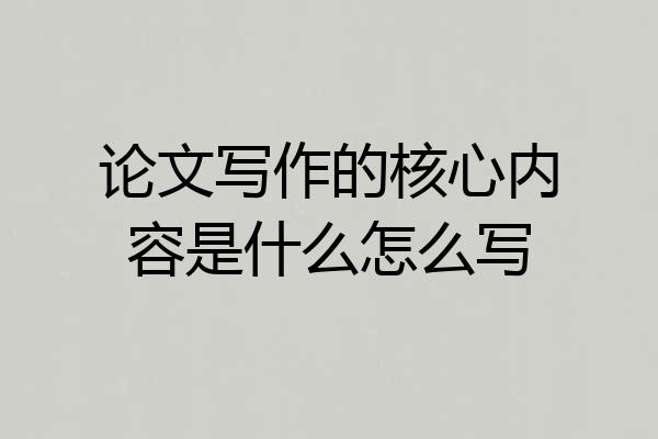 论文写作的核心内容是什么怎么写