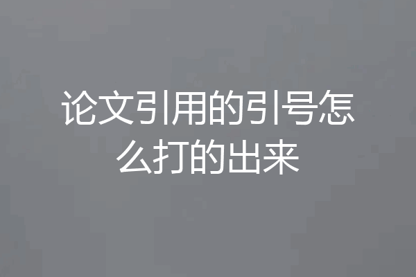 论文引用的引号怎么打的出来