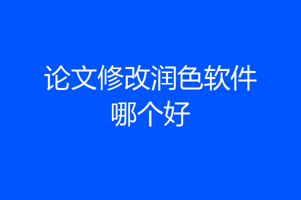 论文修改润色软件哪个好