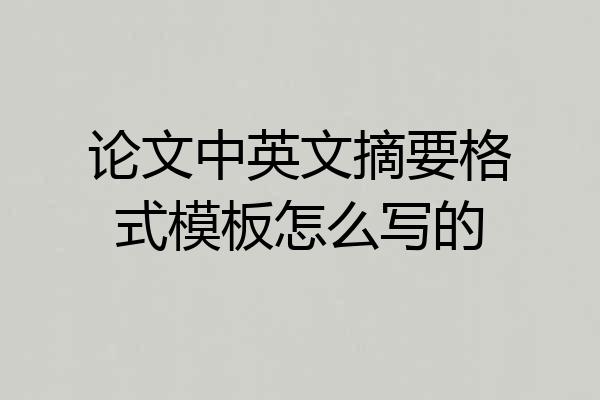 论文中英文摘要格式模板怎么写的